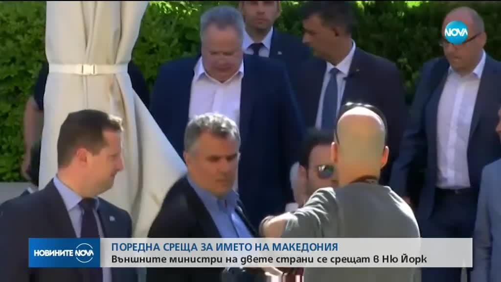 СПОРЪТ ЗА ИМЕТО: Външните министри на Гърция и Македония на среща в Ню Йорк