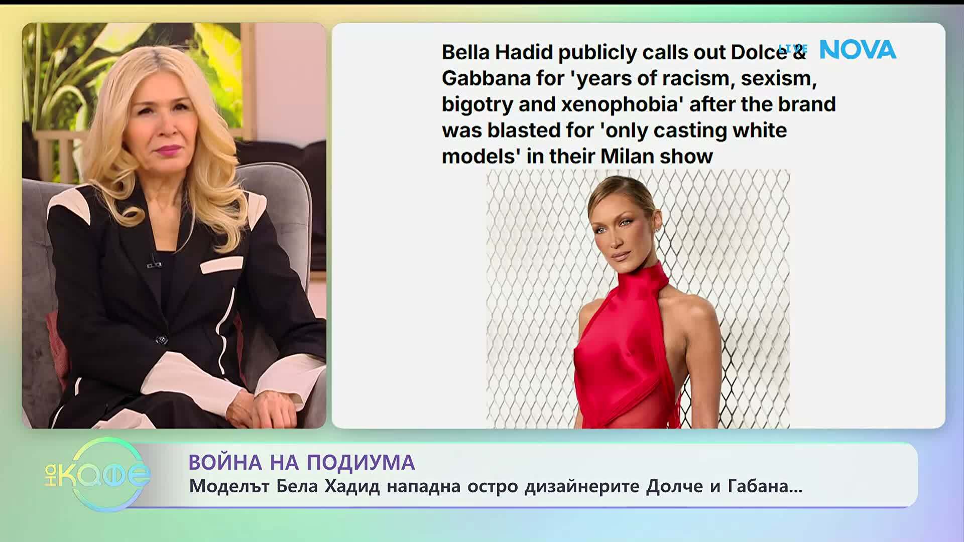 Моделът Бела Хадид нападна остро дизайнерите Долче и Габана | На кафе | 21 януари 2026