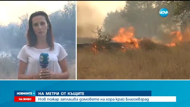 Бедствено положение в Маджарово, опасни пожари в Южна и Източна България
