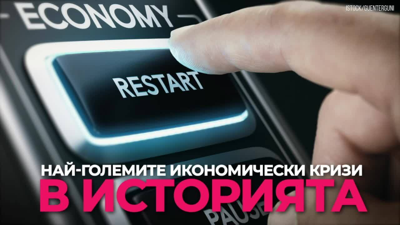 Най-големите икономически кризи в историята