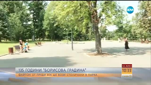 135 години Борисова градина