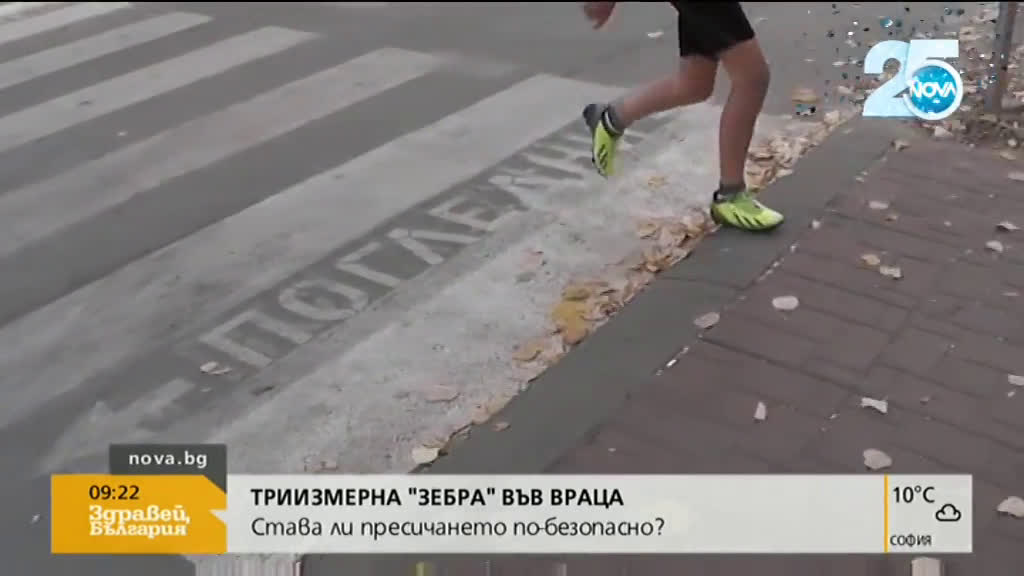 Триизмерна „зебра” предпазва пешеходците във Враца