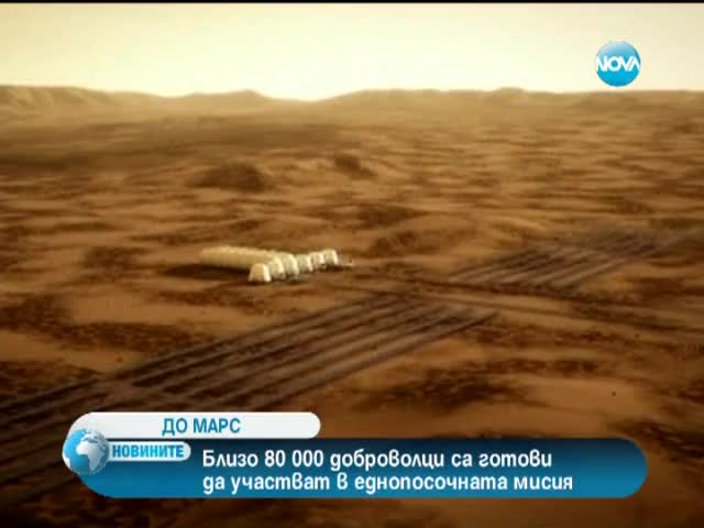 80 000 кандидати за мисия до Марс