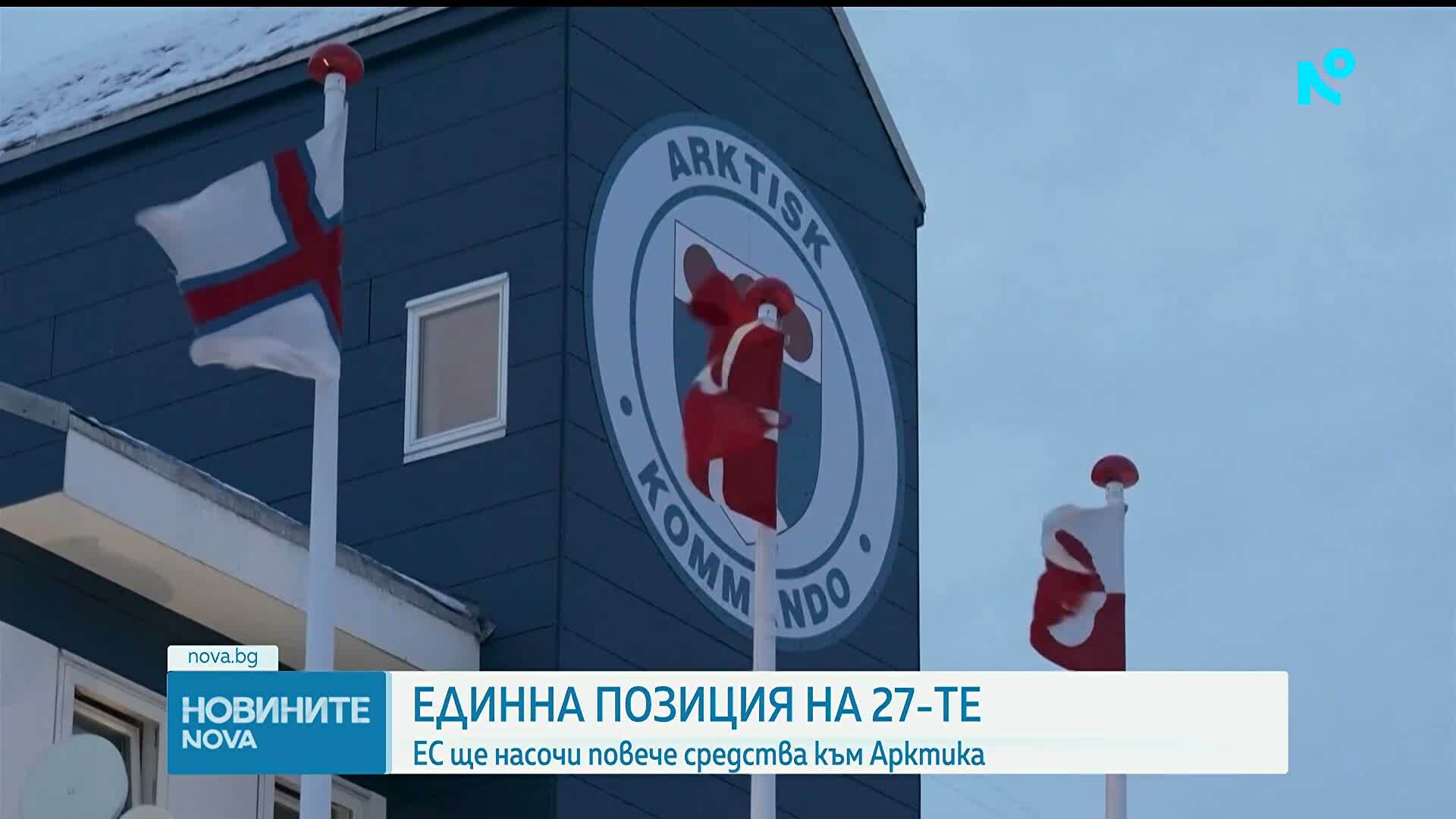 Европейският съвет се ангажира с инвестиции в Арктическия регион
