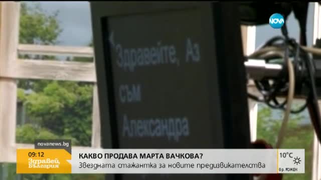 Какво може да продаде Марта Вачкова?