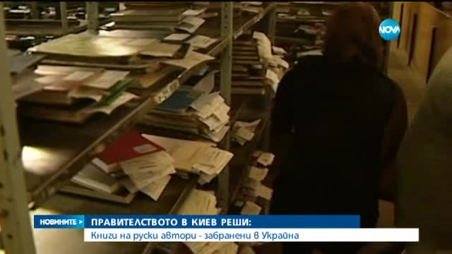 Украйна забрани продажбата на книги от руски автори
