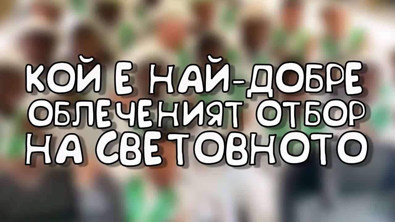 Кой е най-добре облеченият отбор на Световното