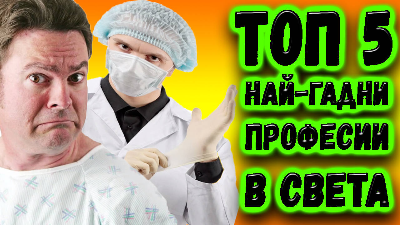 Топ 5 най-гадни професии в света!