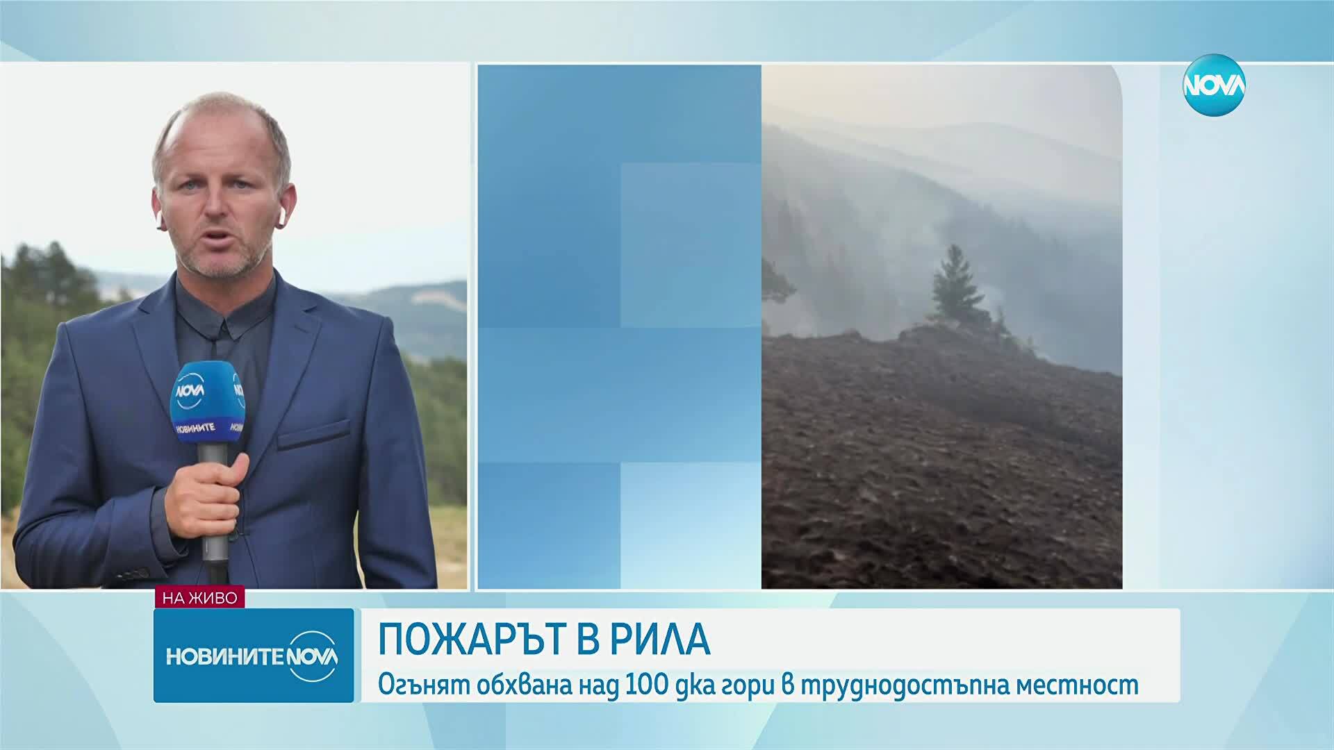 Пожарът в Рила е обхванал над 100 декара