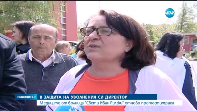 Медици от "Св. Иван Рилски" на протест заради уволнения директор