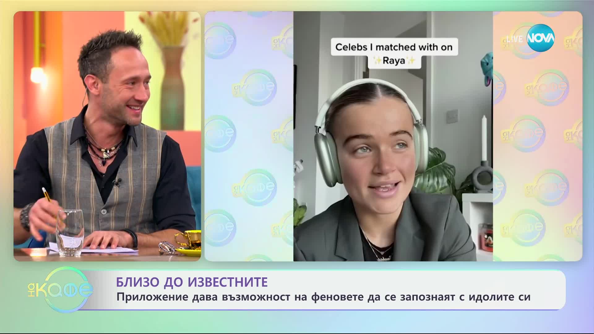 Близо до известните: Приложение дава възможност на феновете - „На кафе“ (29.11.2024)