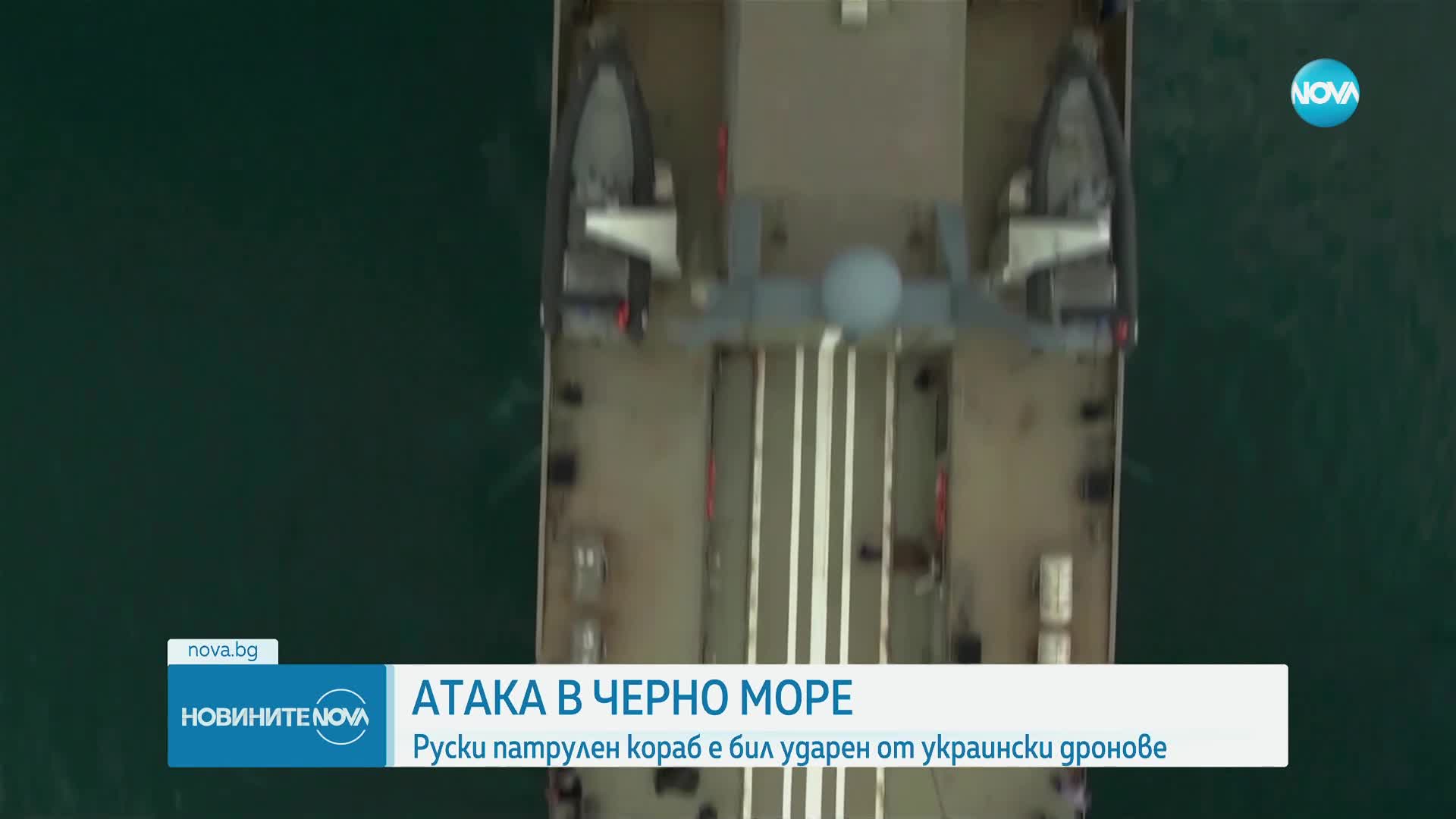 Руски патрулен кораб е бил ударен от украински дронове