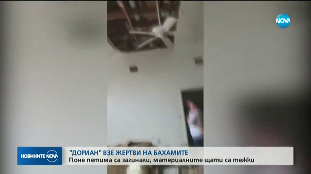 Най-малко пет жертви на урагана „Дориан”