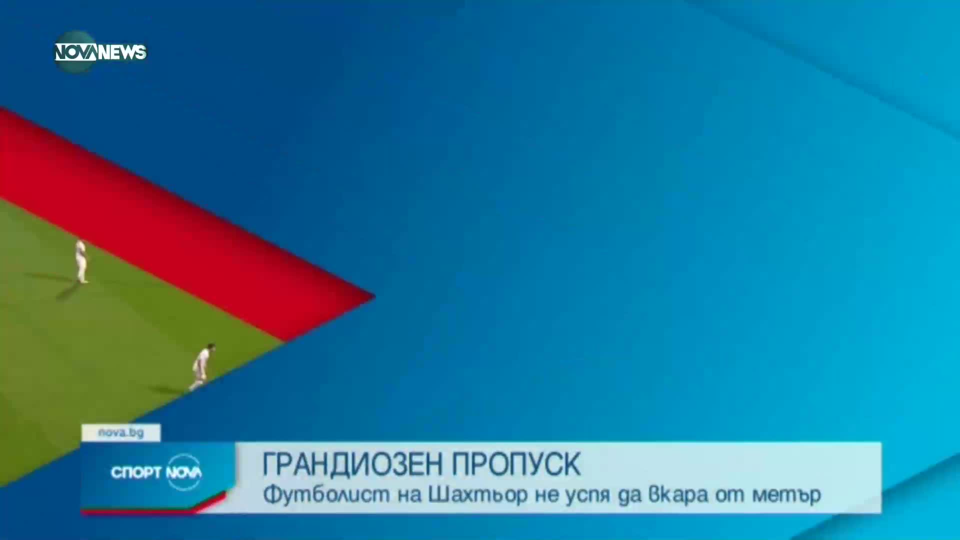 ГРАНДИОЗЕН ПРОПУСК: Футболист не улучи празната врата от 1 метър