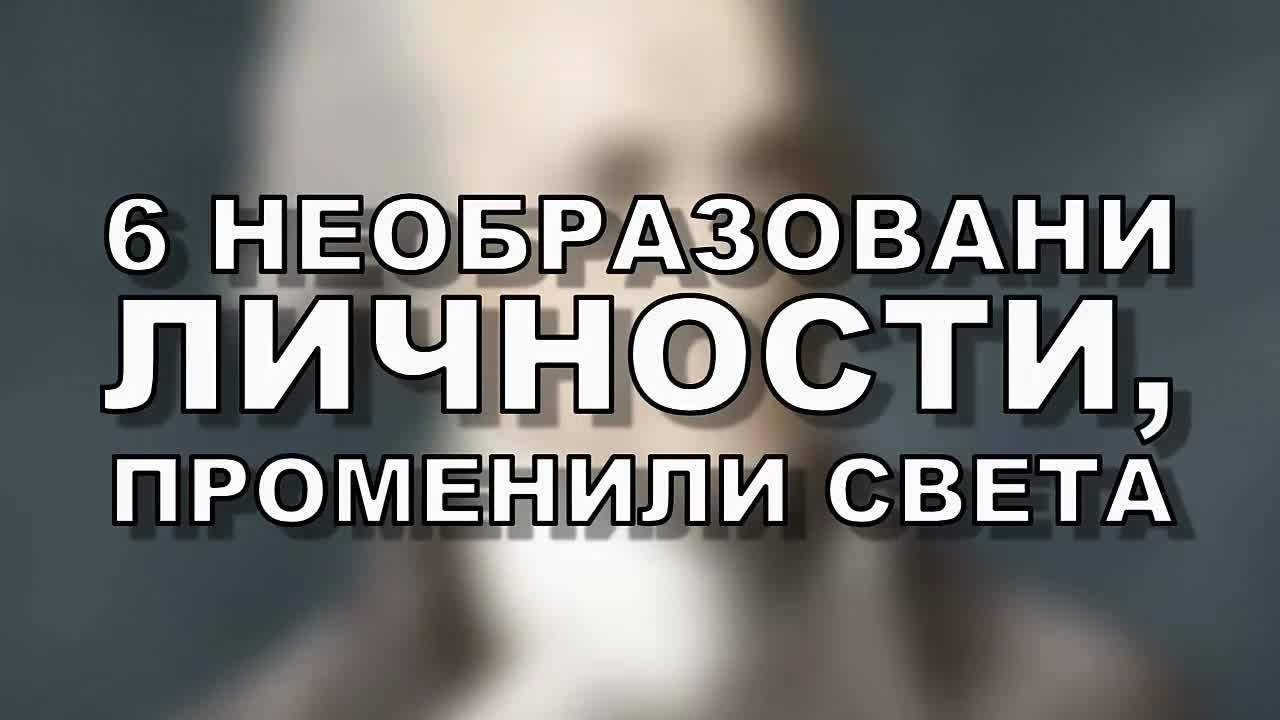 6 необразовани личности, променили света