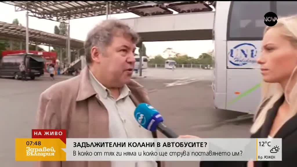 ЗАДЪЛЖИТЕЛНИ КОЛАНИ В АВТОБУСИТЕ: В колко от тях ги има?