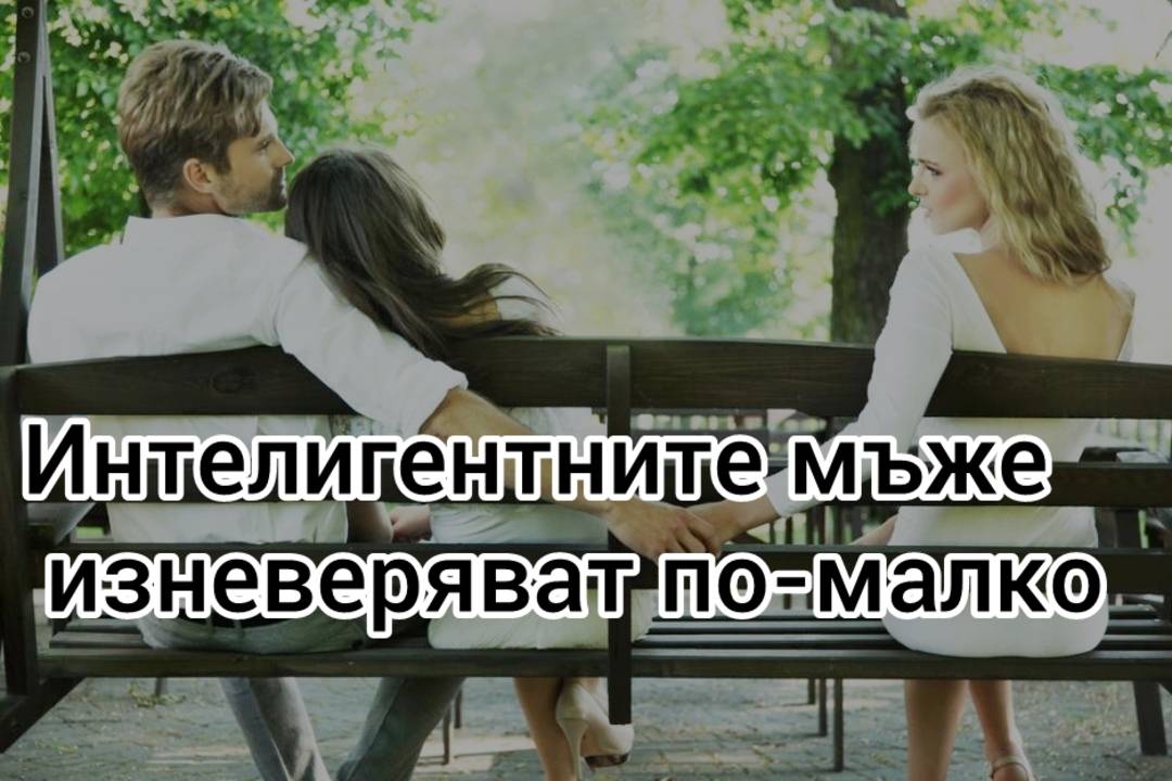 Интелигентните мъже изневеряват по-малко