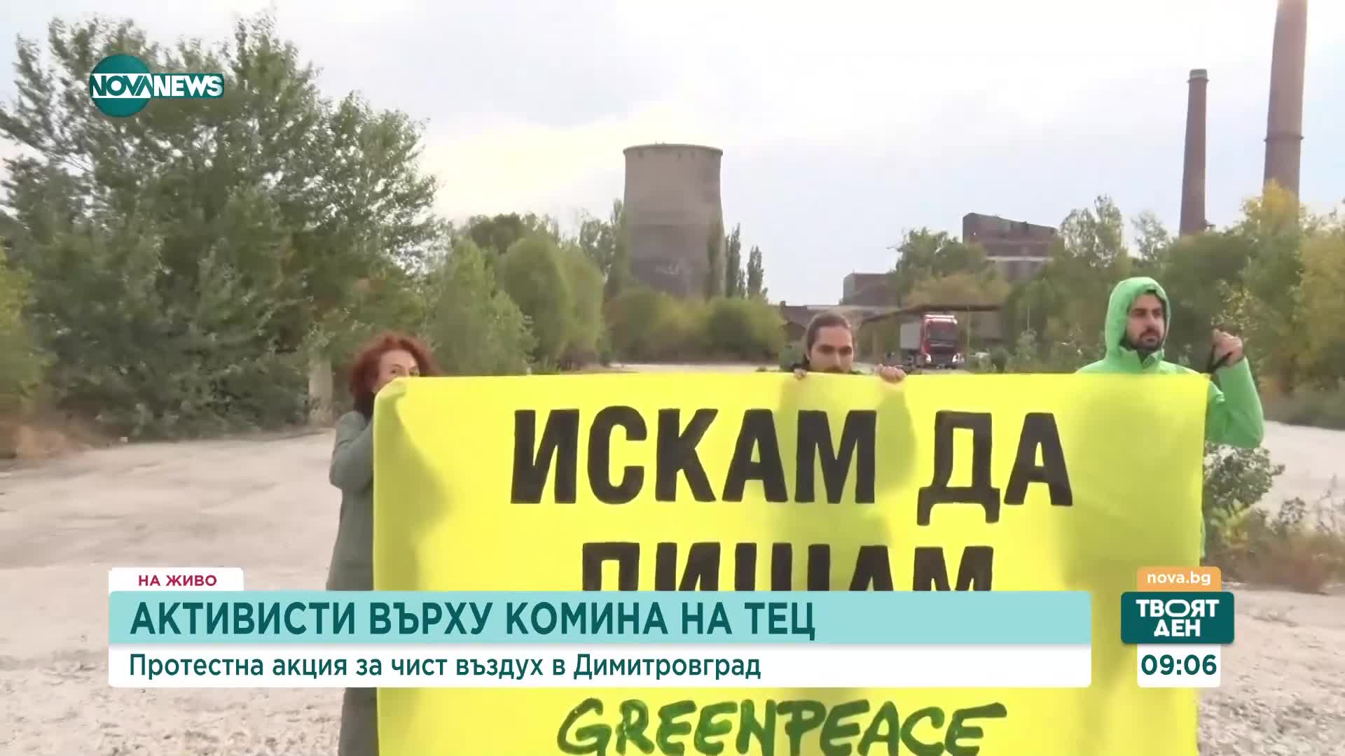 Активисти на „Грийнпийс" се качиха върху кула в ТЕЦ „Марица 3" край Димитровград