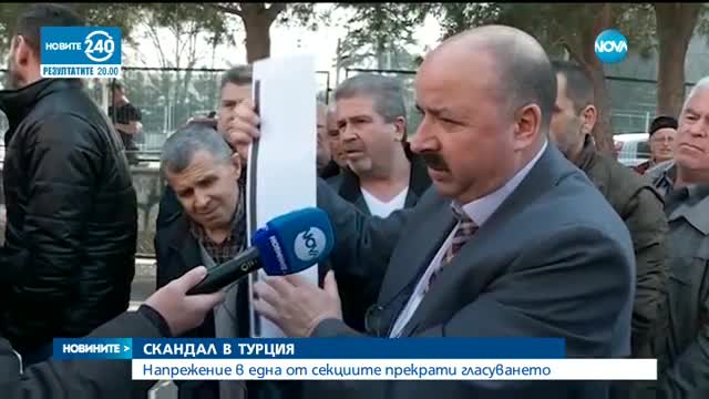 СКАНДАЛ В ТУРЦИЯ: Напрежение в една от секциите прекрати гласуването