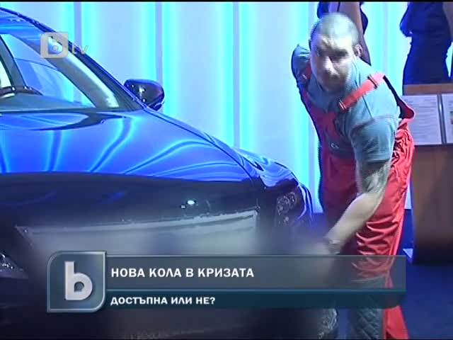 С нoва кола в кризата