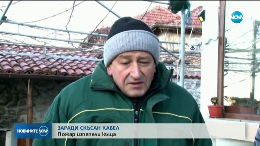 ЗАРАДИ СКЪСАН КАБЕЛ: Пожар изпепели къща