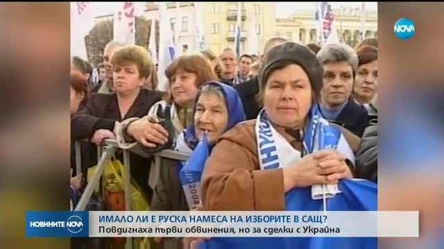 Имало ли е руска намеса на изборите в САЩ?