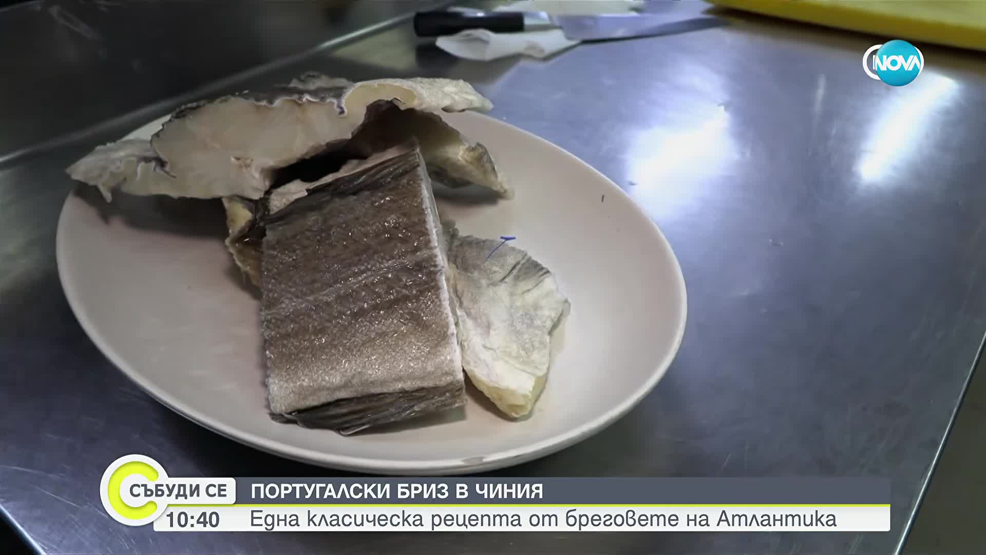 Португалски бриз в чиния: Една класическа рецепта от бреговете на Атлантика (ВИДЕО)