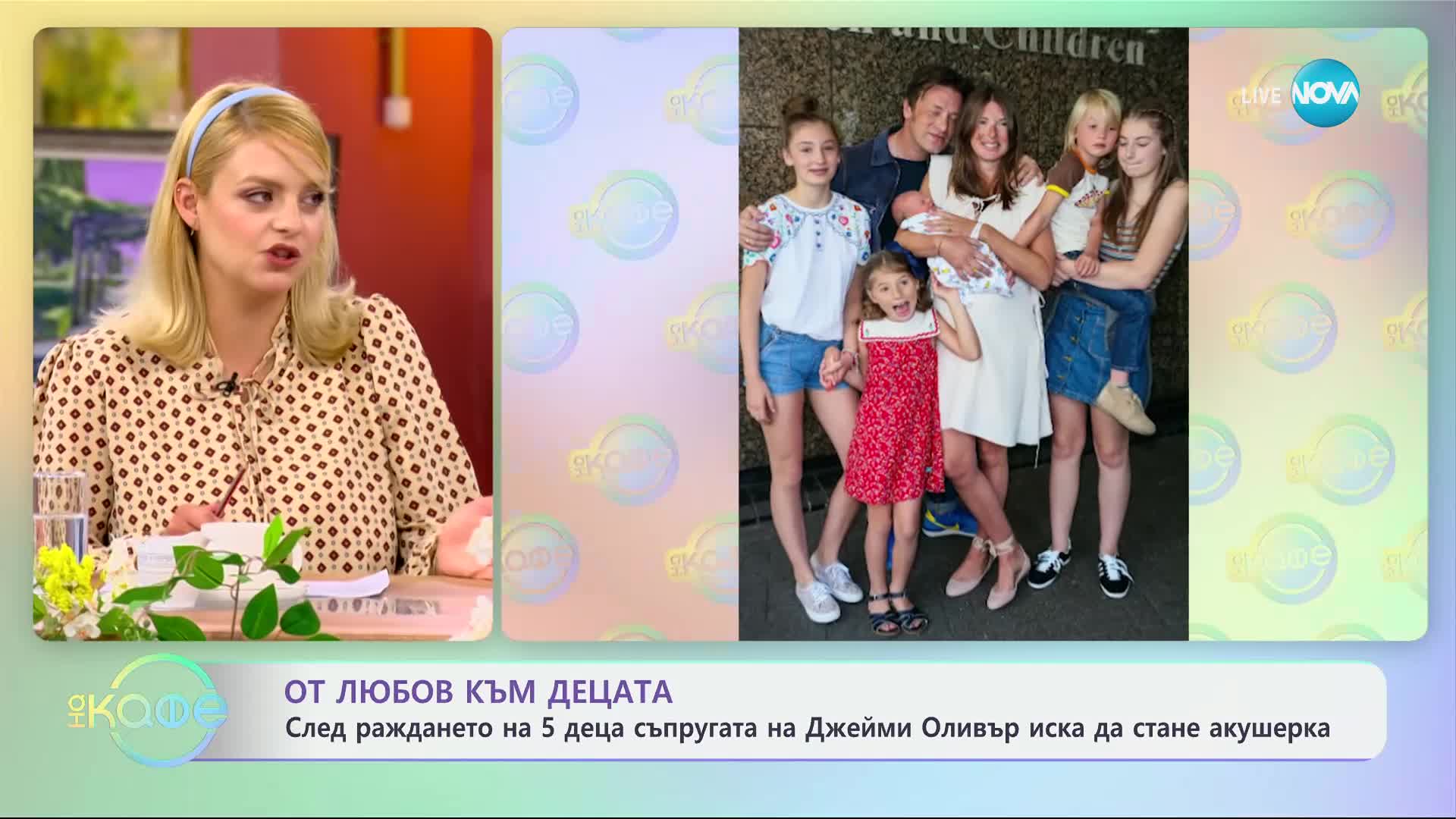 След 5 деца: Съпругата на Джейми Оливър иска да е акушерка