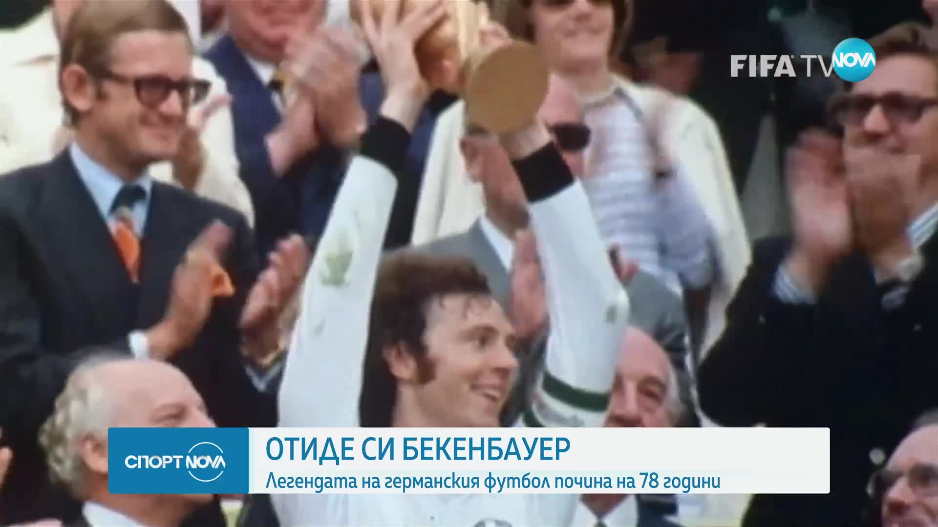 Отиде си легендата Франц Бекенбауер