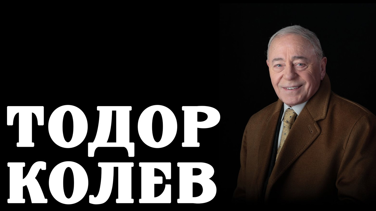 Тодор Колев - Българският Чарли Чаплин