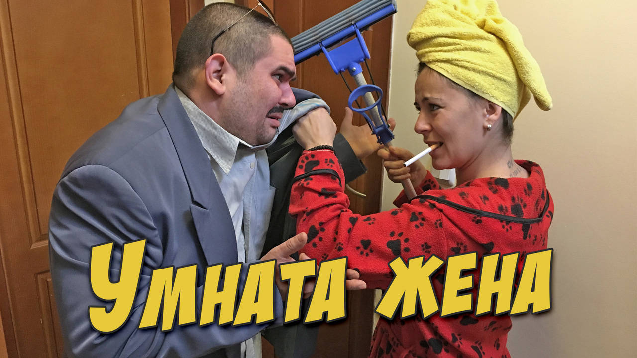 Умната Жена