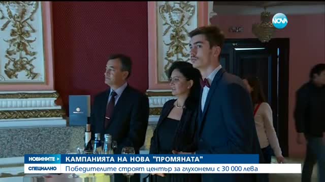 Победителите в „Промяната” създават център за хора с увреден слух