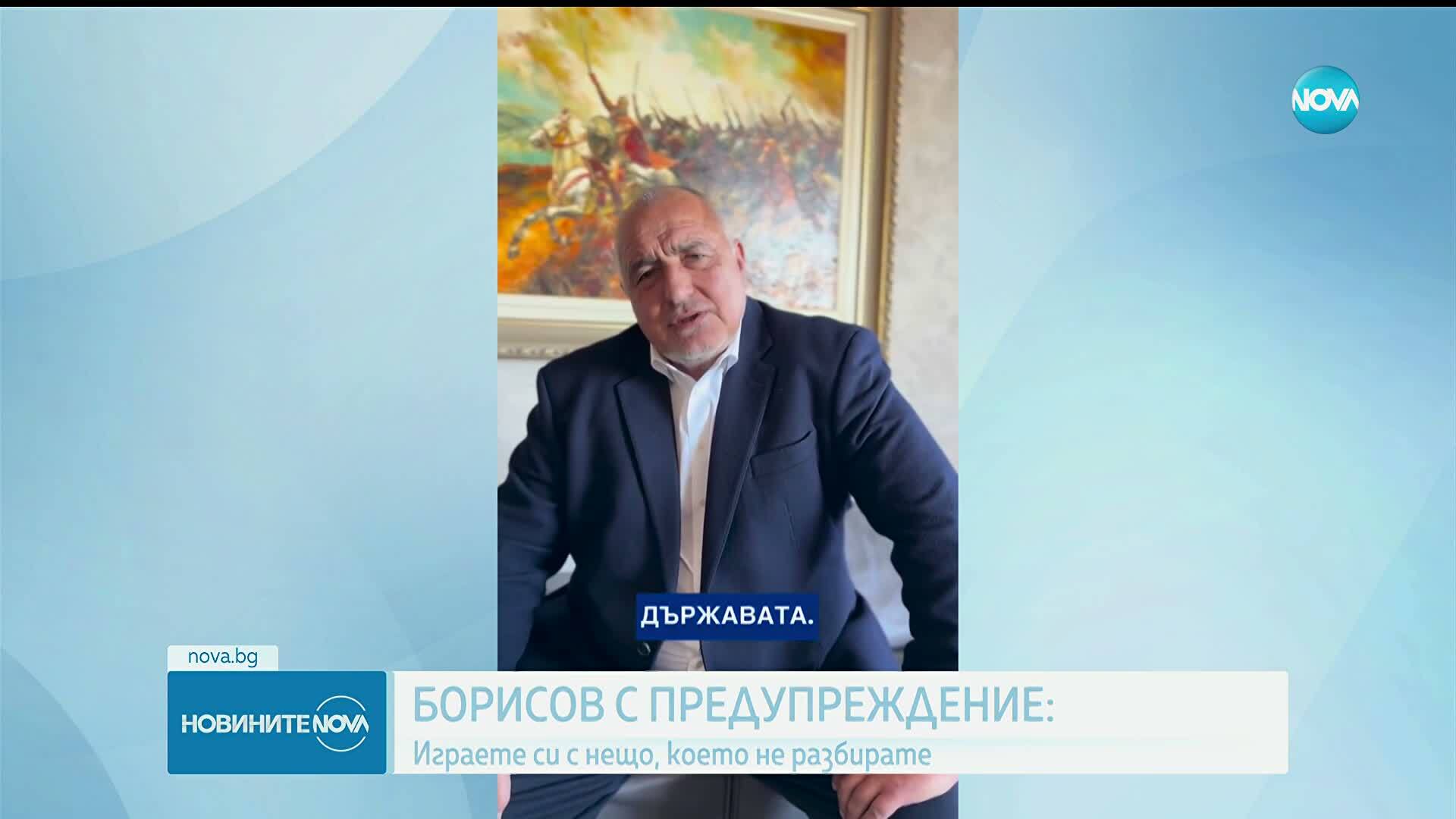 Борисов: Пребоядисаните млади комунистчета да не си играят с нещо опасно за държавата