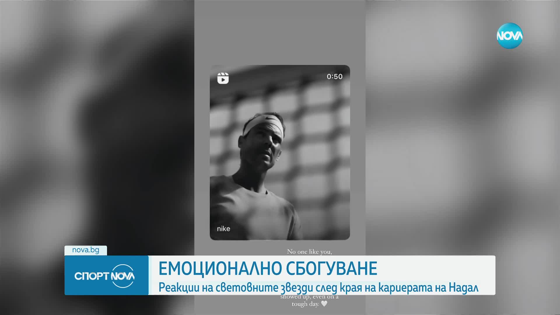 Емоционално сбогуване за Рафаел Надал с тениса