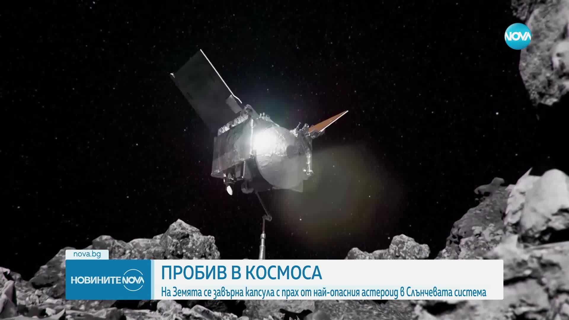 Изследват прах от най-опасния астероид в Слънчевата система