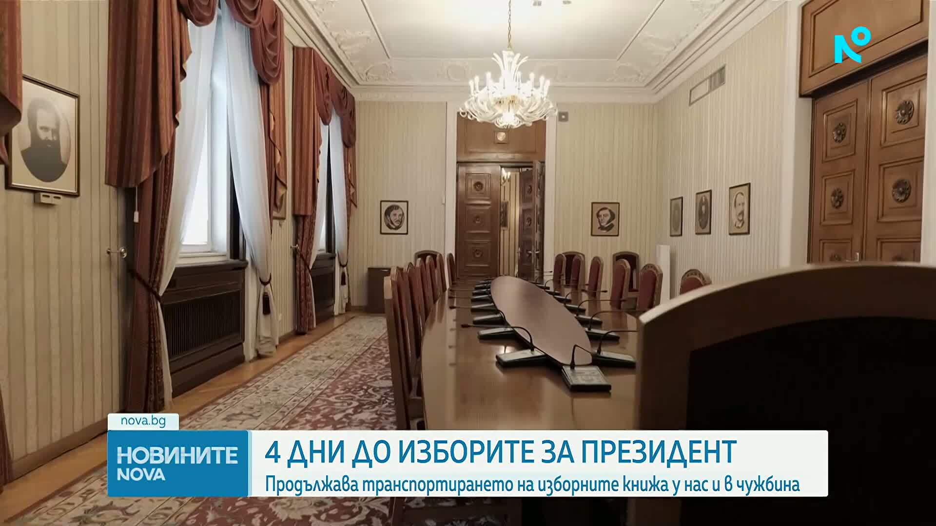 Четири дни до президентските избори