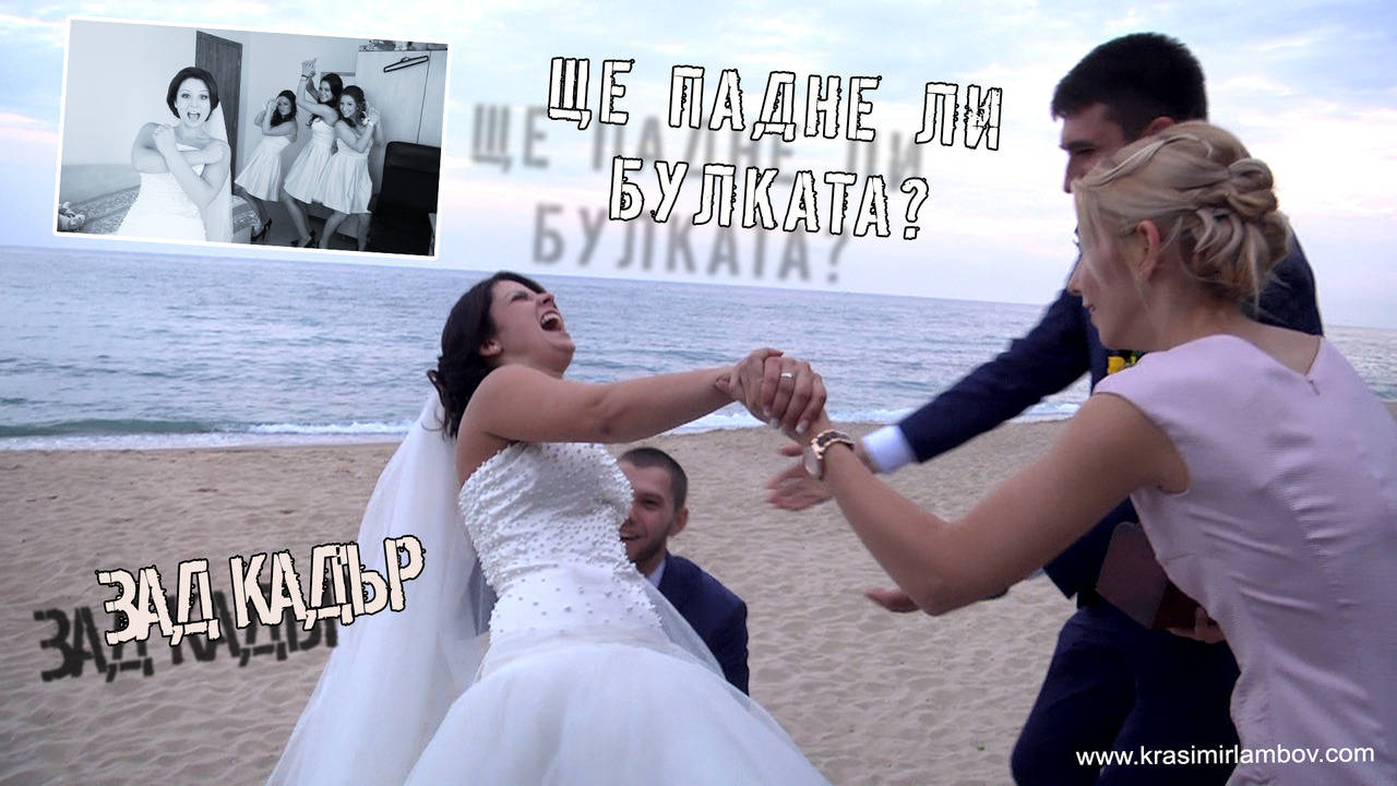 Смях! Ще падне ли булката? Видеозаснемане Красимир Ламбов
