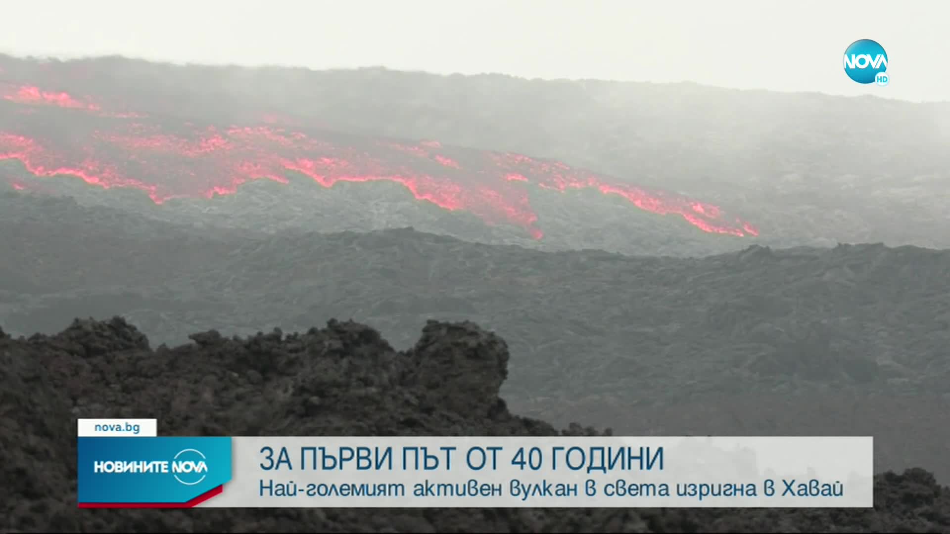 САЩ: Ситуацията около вулкана в Хавай може бързо да се промени