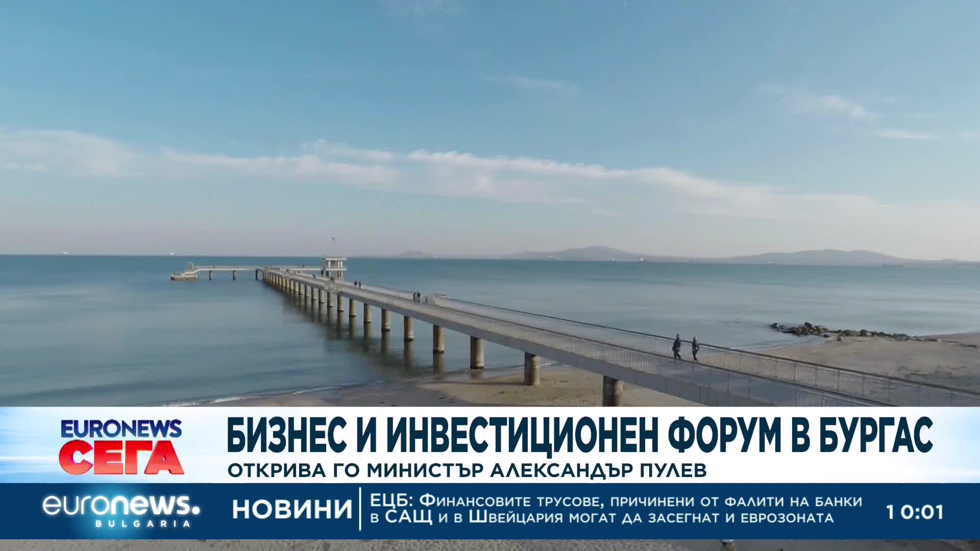 Министър Александър Пулев открива бизнес и инвестиционен форум в Бургас