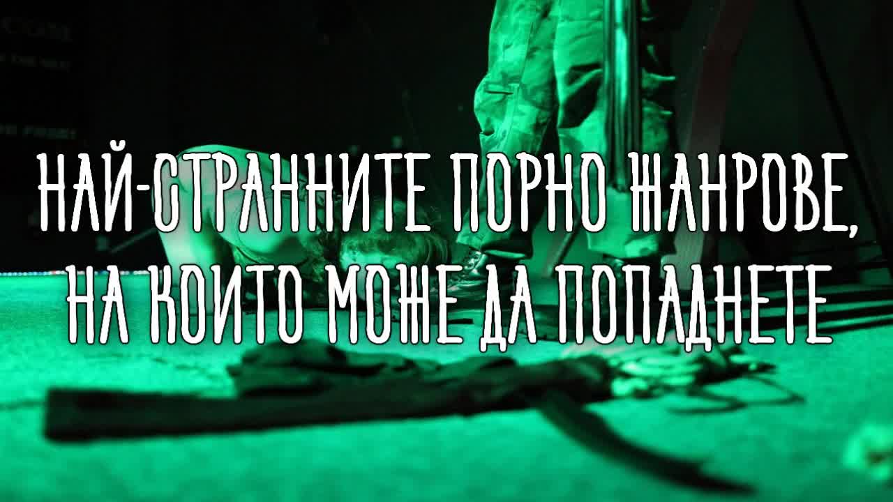 Най-странните порно жанрове, на които може да попаднете