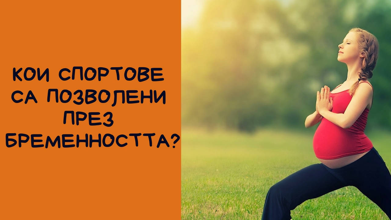 Кои спортове са позволени през бременността?