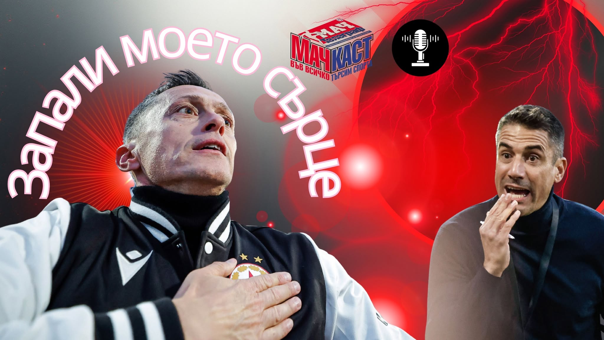 ЗАПАЛИ МОЕТО СЪРЦЕ!