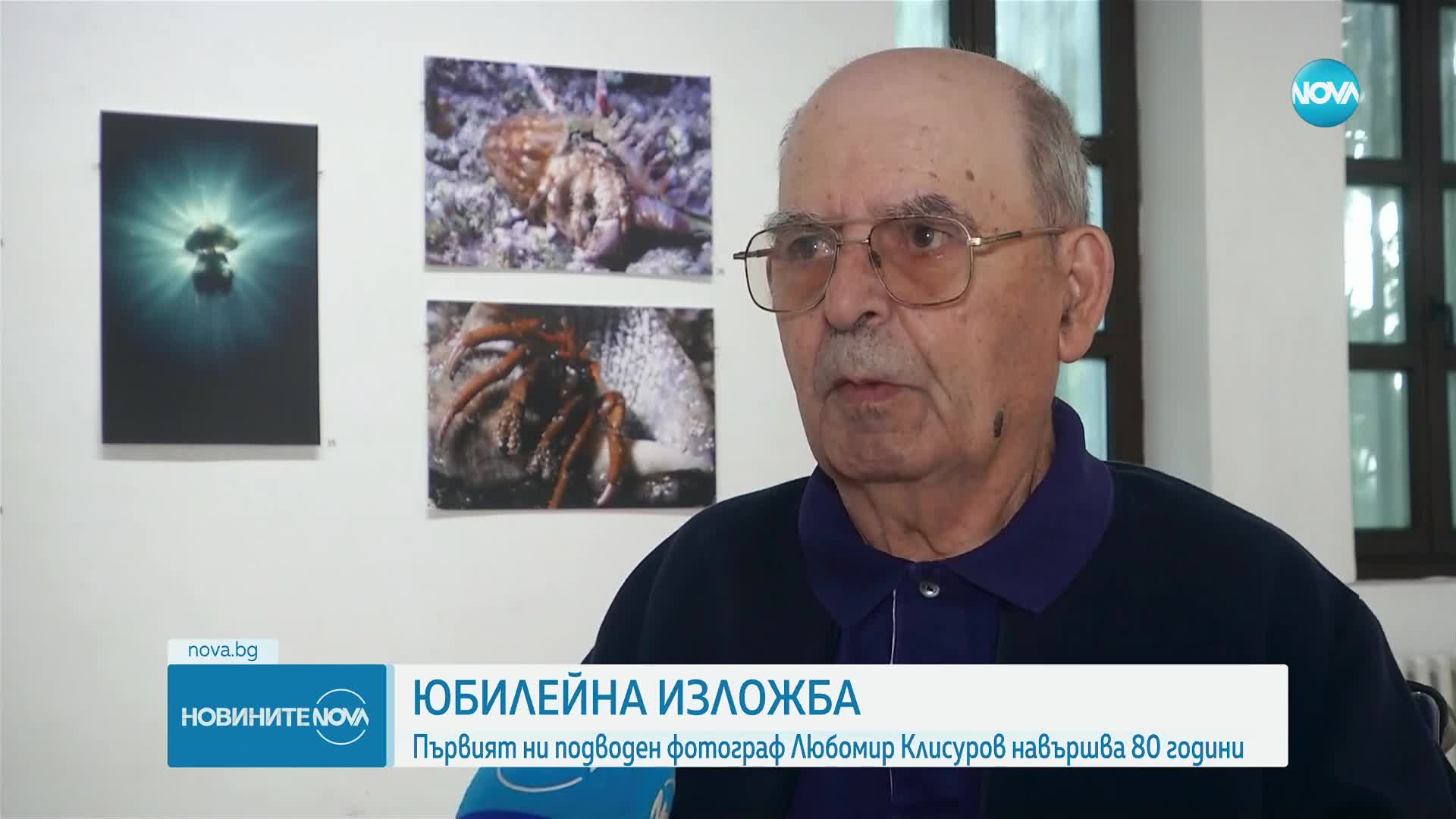 Откриха изложба на подводния фотограф Любомир Клисуров във Варна