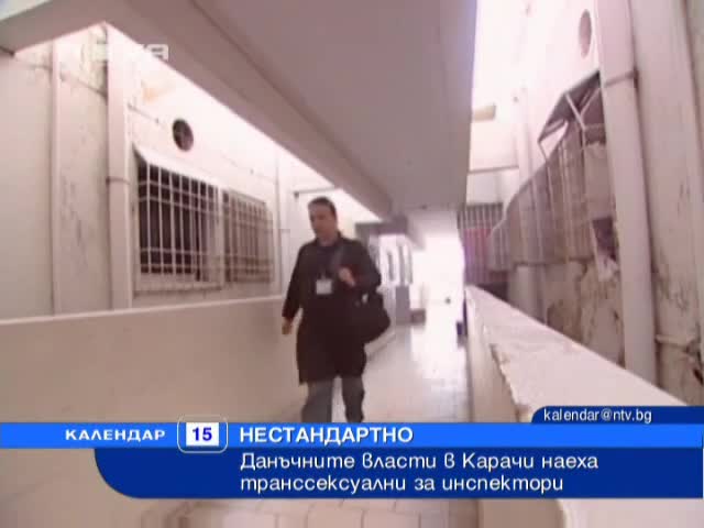 Данъчни - травестити
