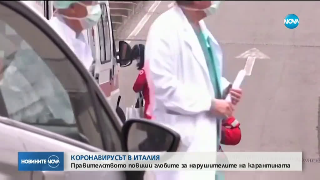 Италианското правителство повиши глобите за нарушаване на карантината