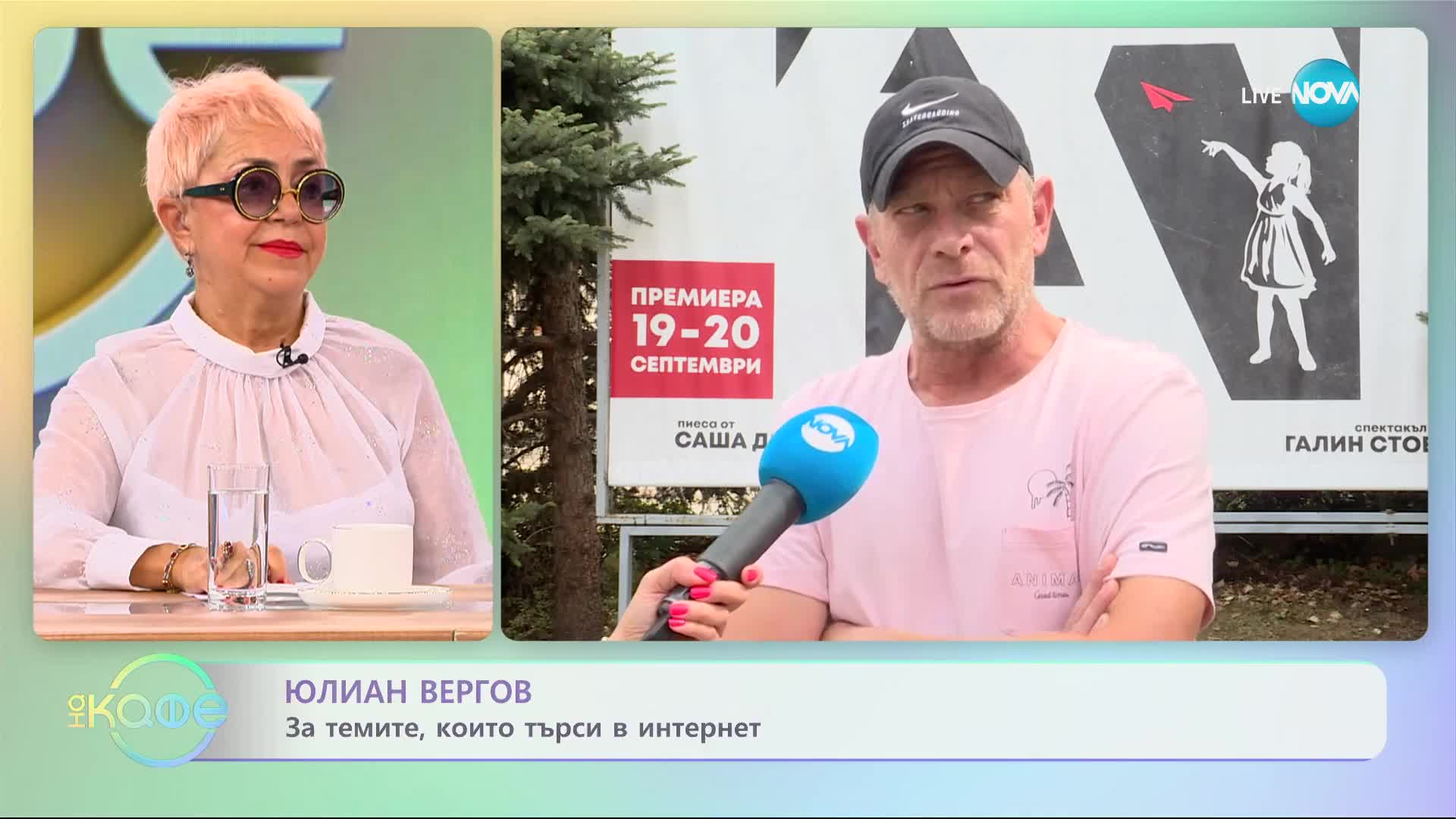 Юлиaн Вергов - Какво е да влезеш в образа на Пригожин - „На кафе” (19.09.2023)
