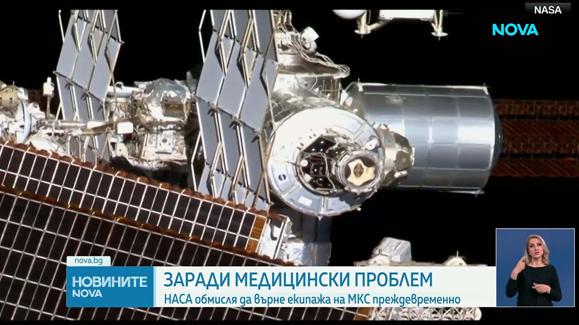 НАСА обмисля по-ранно връщане на екипаж от МКС заради здравословен проблем