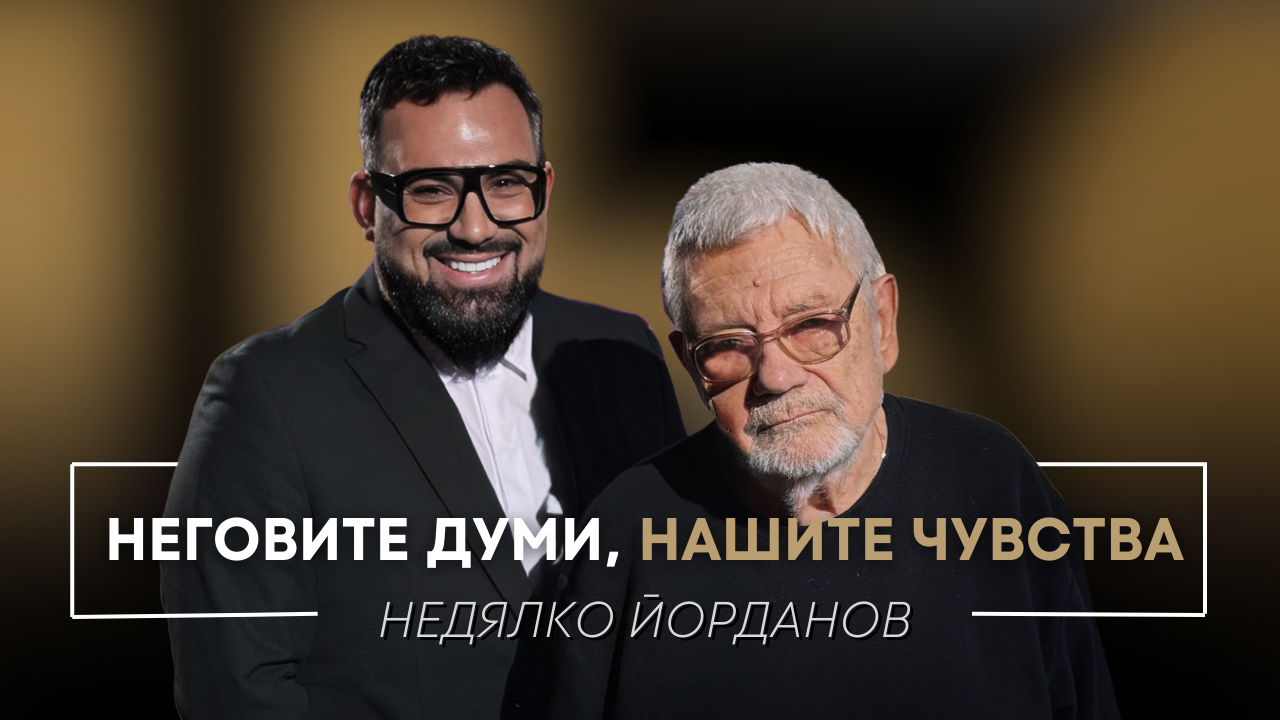 Недялко Йорданов: Неговите думи, нашите чувства | Мон Дьо: Храмът на историите