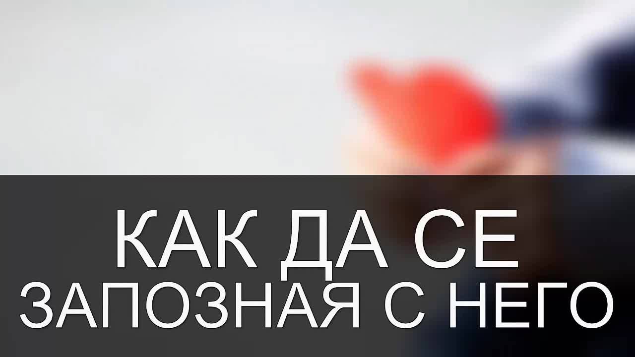 Как да се запозная с него? - ,,Из дневниците на едно 18-годишно момиче''