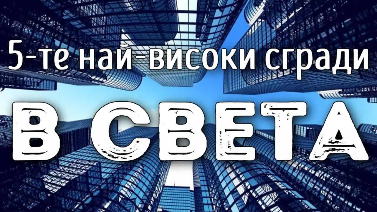 5-те най-високи сгради в света